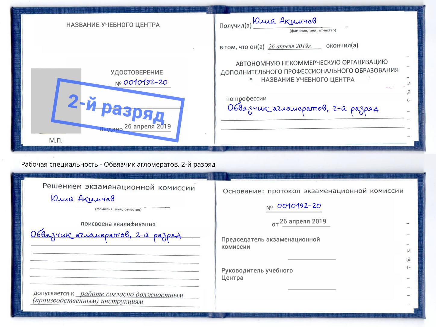 корочка 2-й разряд Обвязчик агломератов Люберцы