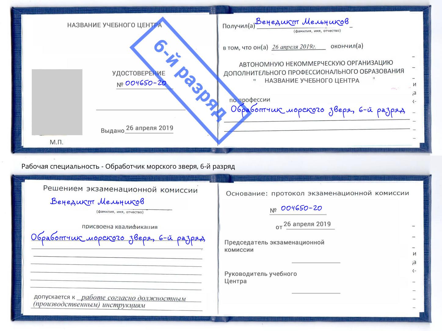 корочка 6-й разряд Обработчик морского зверя Люберцы