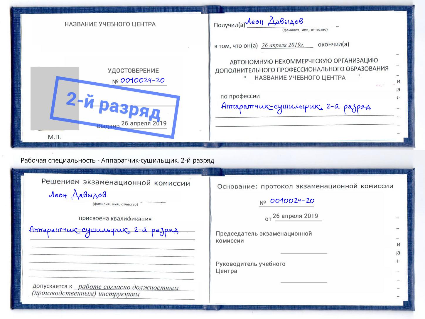 корочка 2-й разряд Аппаратчик-сушильщик Люберцы