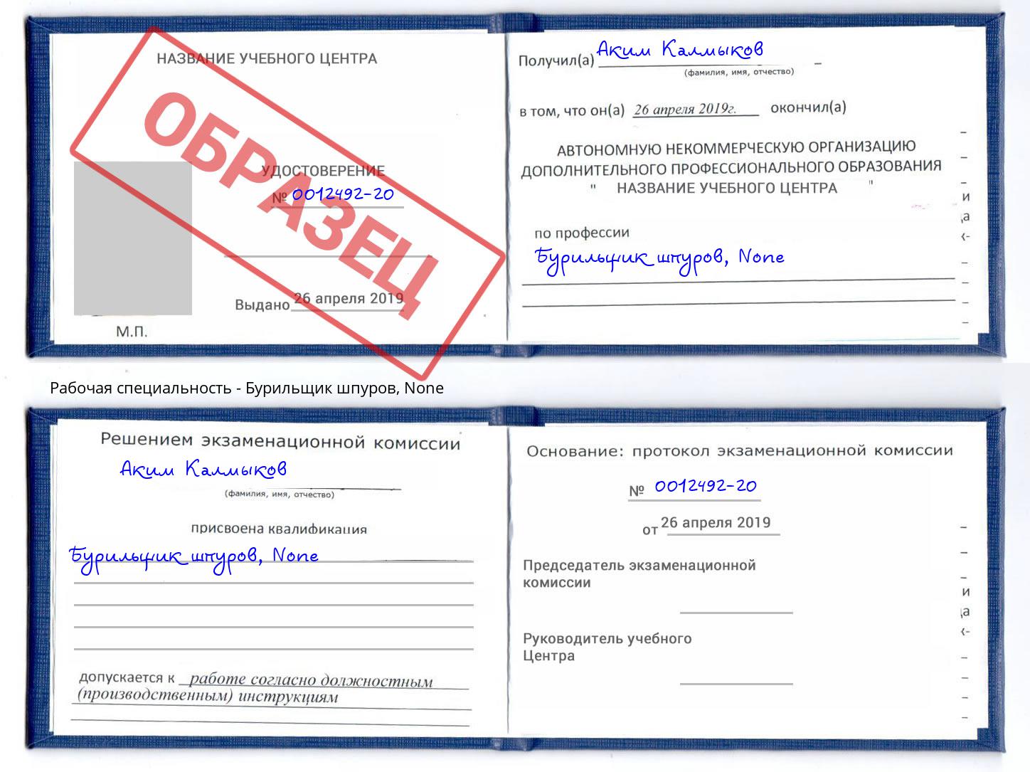 корочка None Бурильщик шпуров Люберцы