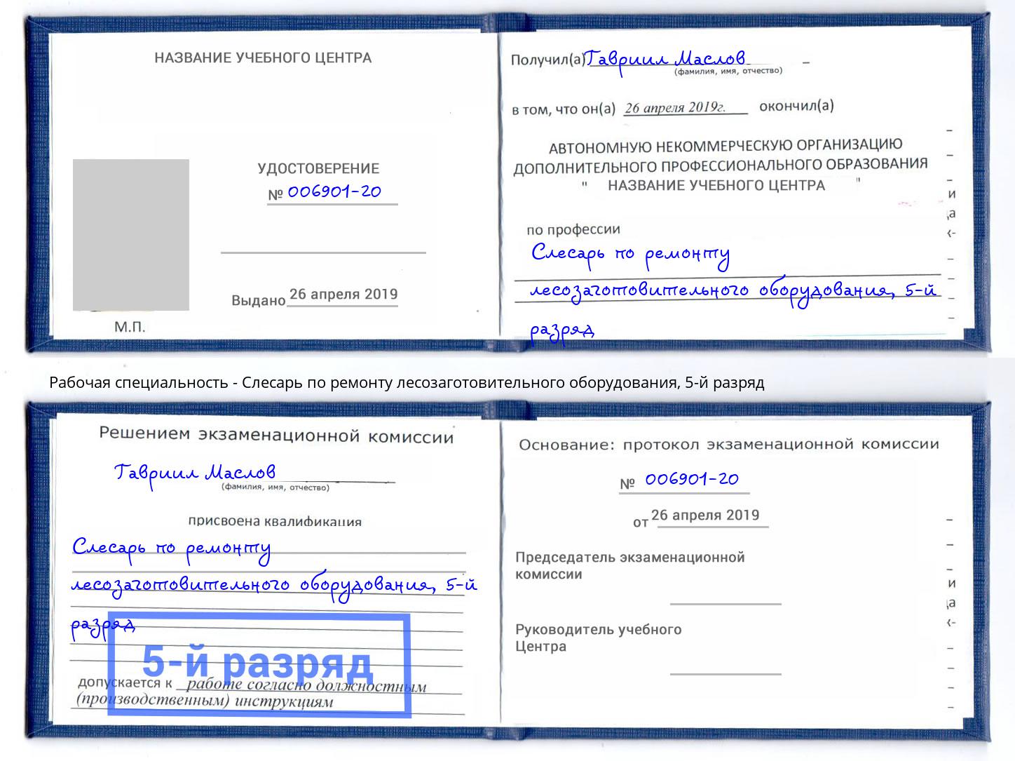 корочка 5-й разряд Слесарь по ремонту лесозаготовительного оборудования Люберцы