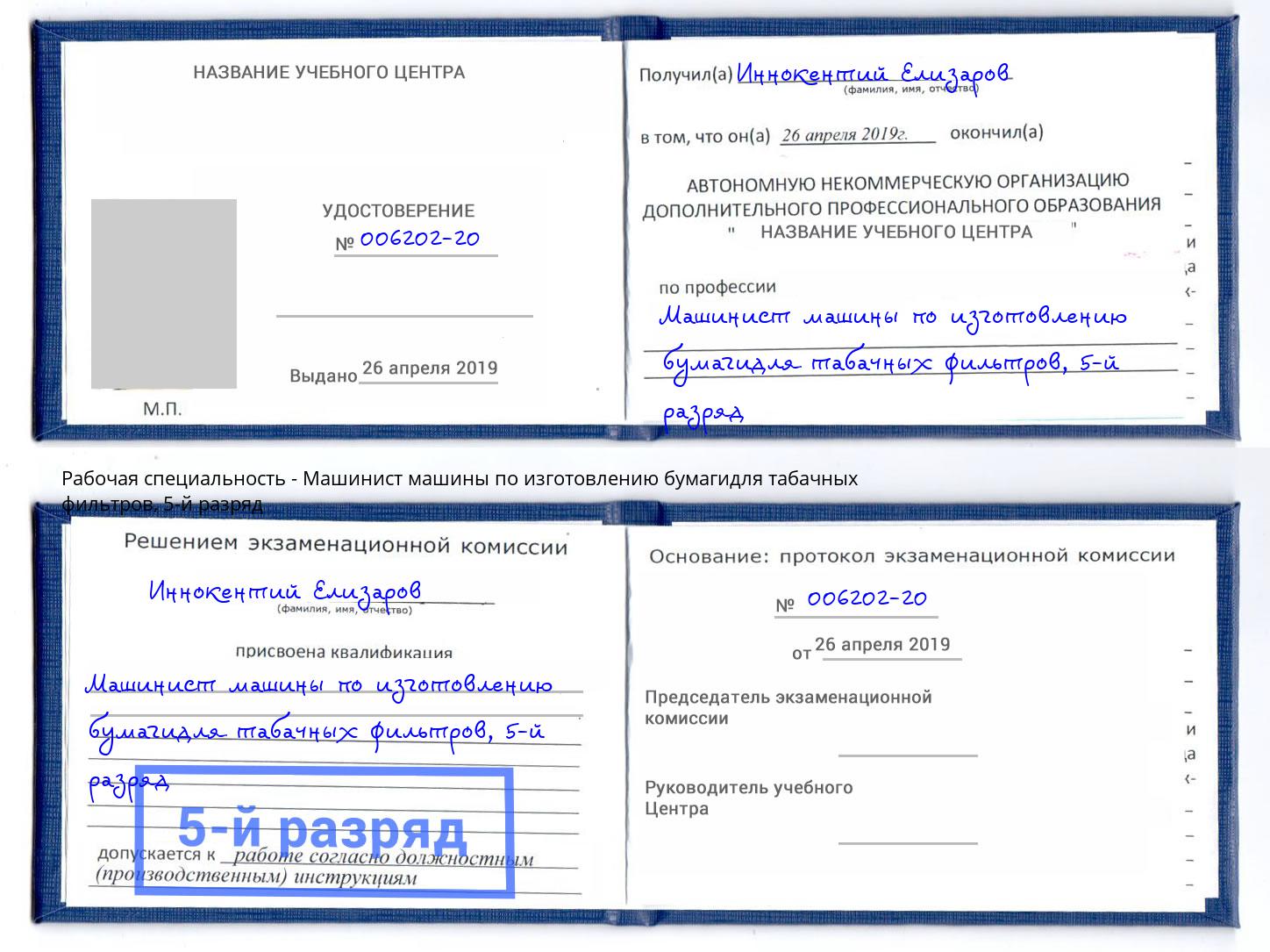 корочка 5-й разряд Машинист машины по изготовлению бумагидля табачных фильтров Люберцы