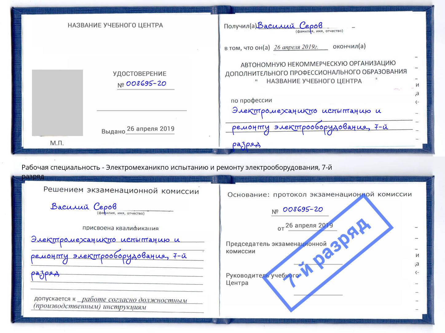 корочка 7-й разряд Электромеханикпо испытанию и ремонту электрооборудования Люберцы