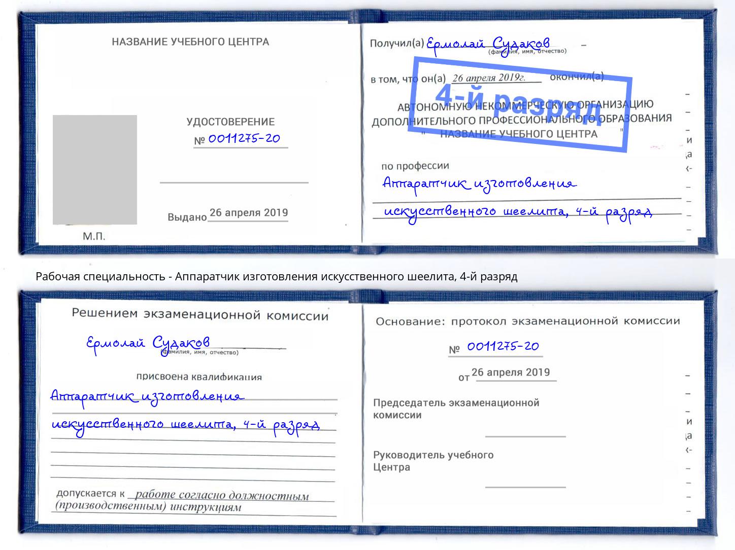 корочка 4-й разряд Аппаратчик изготовления искусственного шеелита Люберцы