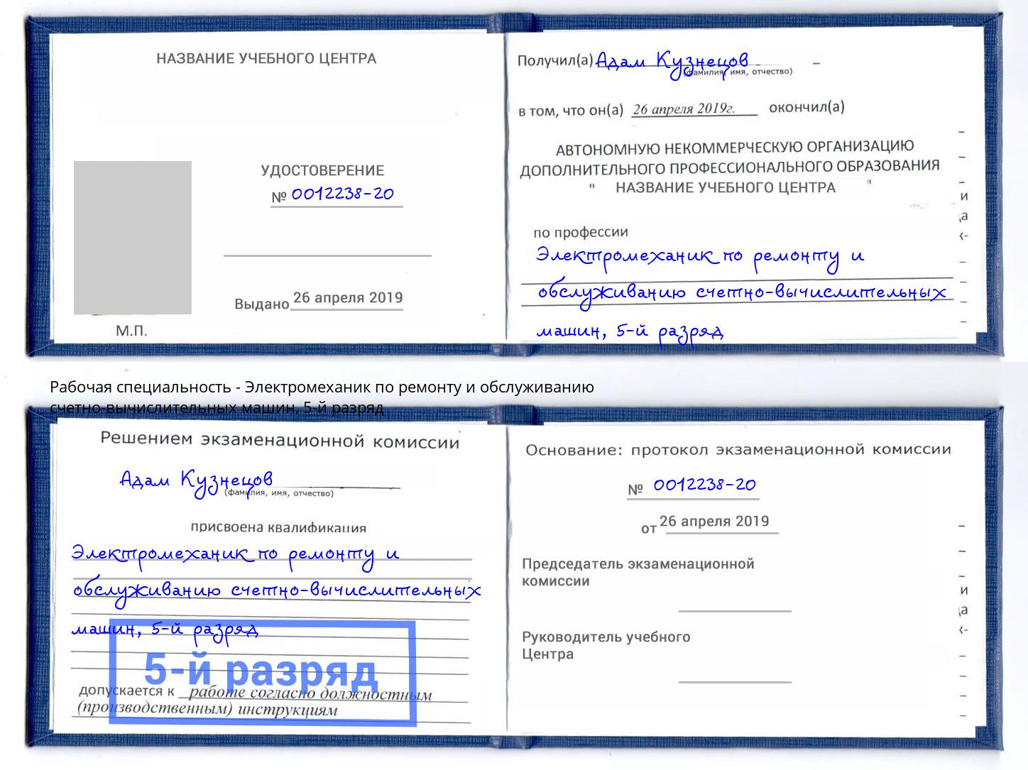 корочка 5-й разряд Электромеханик по ремонту и обслуживанию счетно-вычислительных машин Люберцы