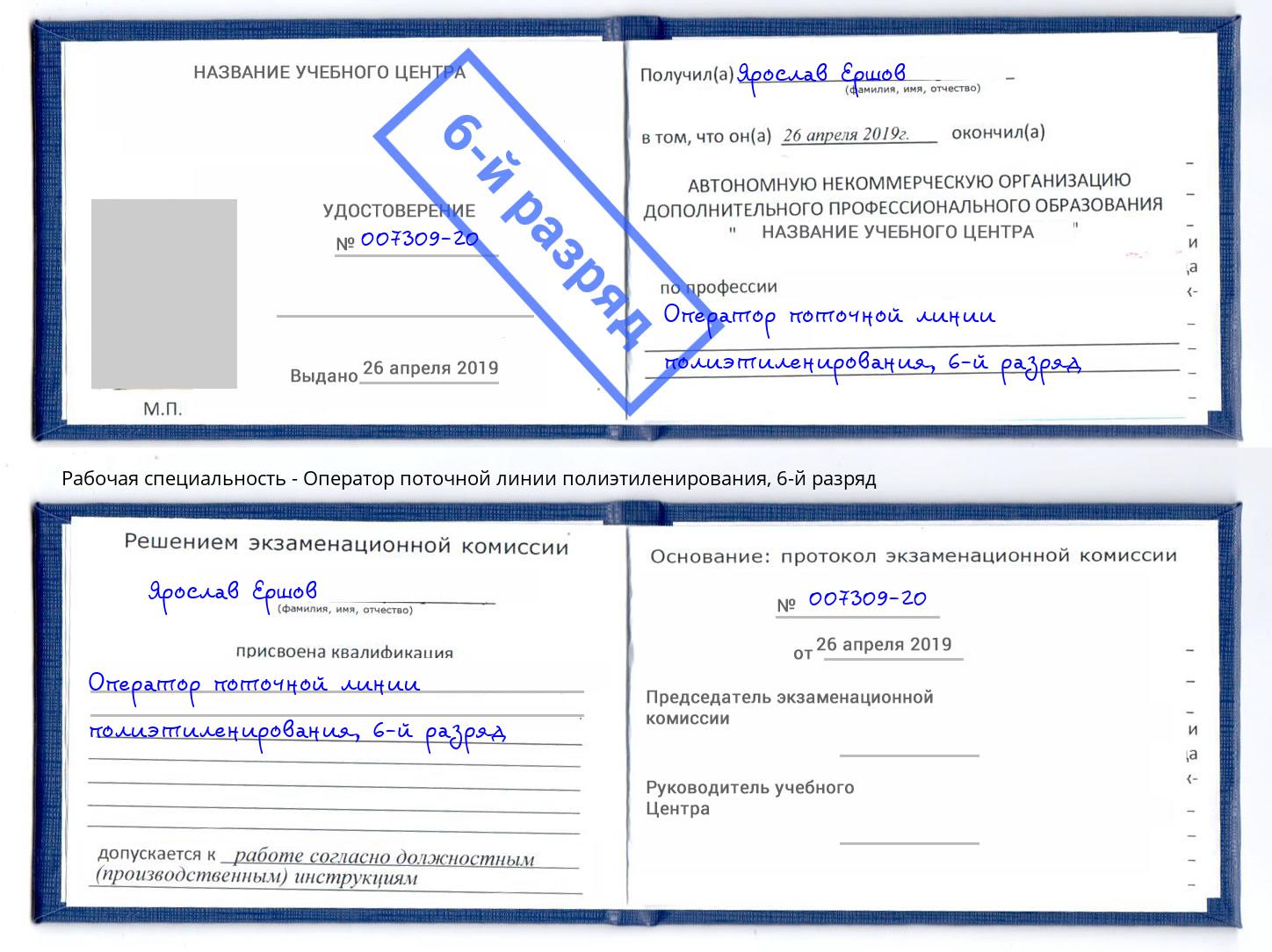 корочка 6-й разряд Оператор поточной линии полиэтиленирования Люберцы