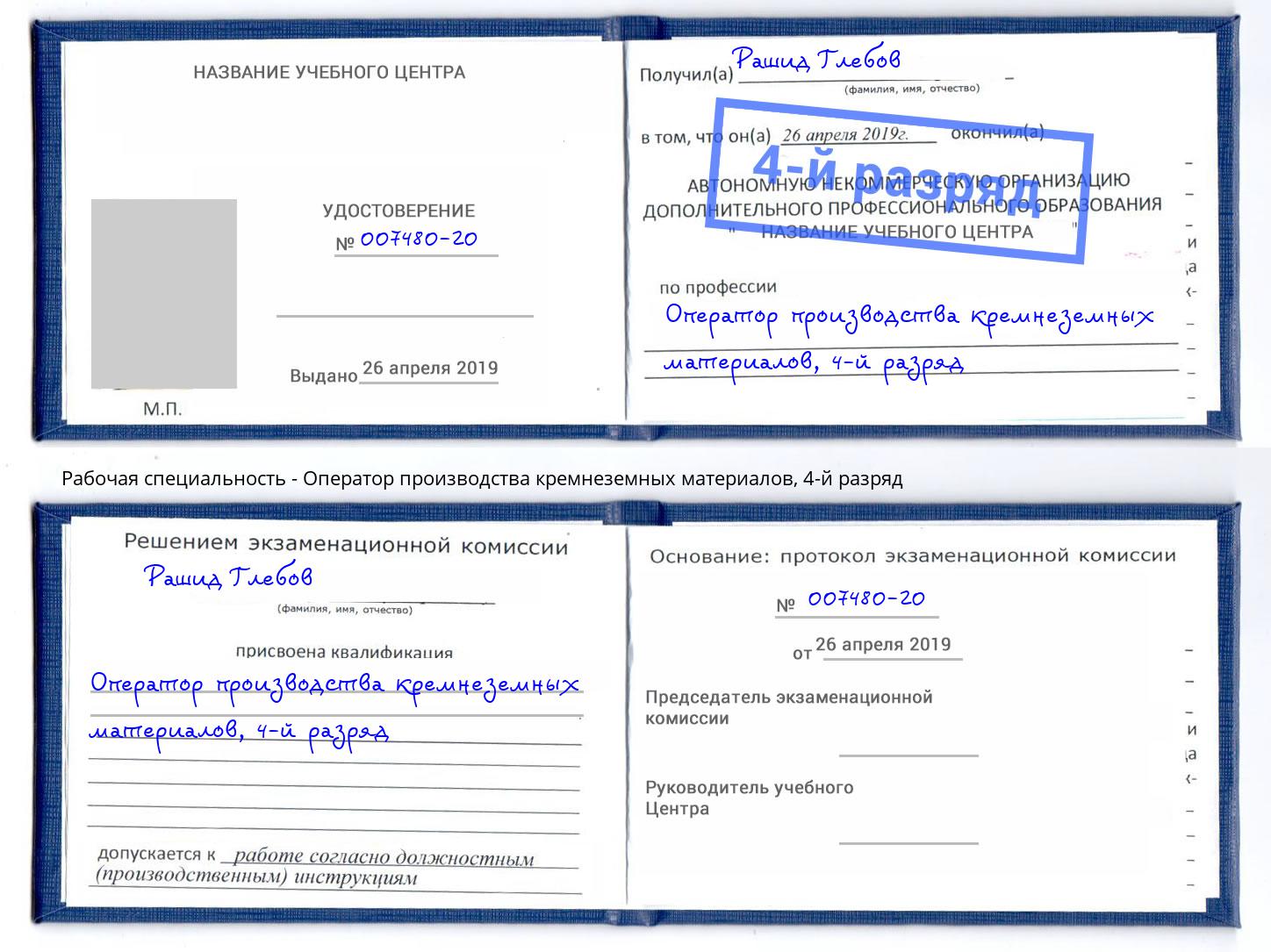 корочка 4-й разряд Оператор производства кремнеземных материалов Люберцы