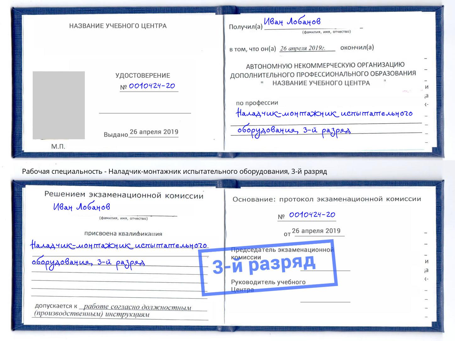 корочка 3-й разряд Наладчик-монтажник испытательного оборудования Люберцы