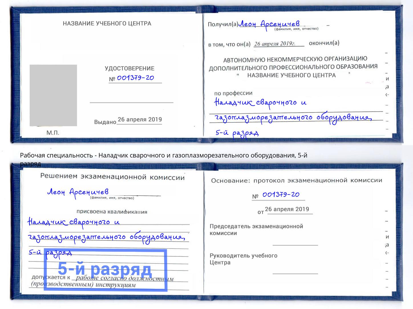 корочка 5-й разряд Наладчик сварочного и газоплазморезательного оборудования Люберцы