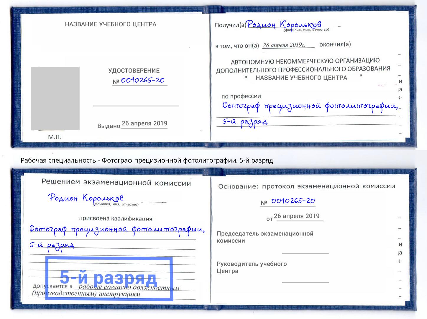 корочка 5-й разряд Фотограф прецизионной фотолитографии Люберцы