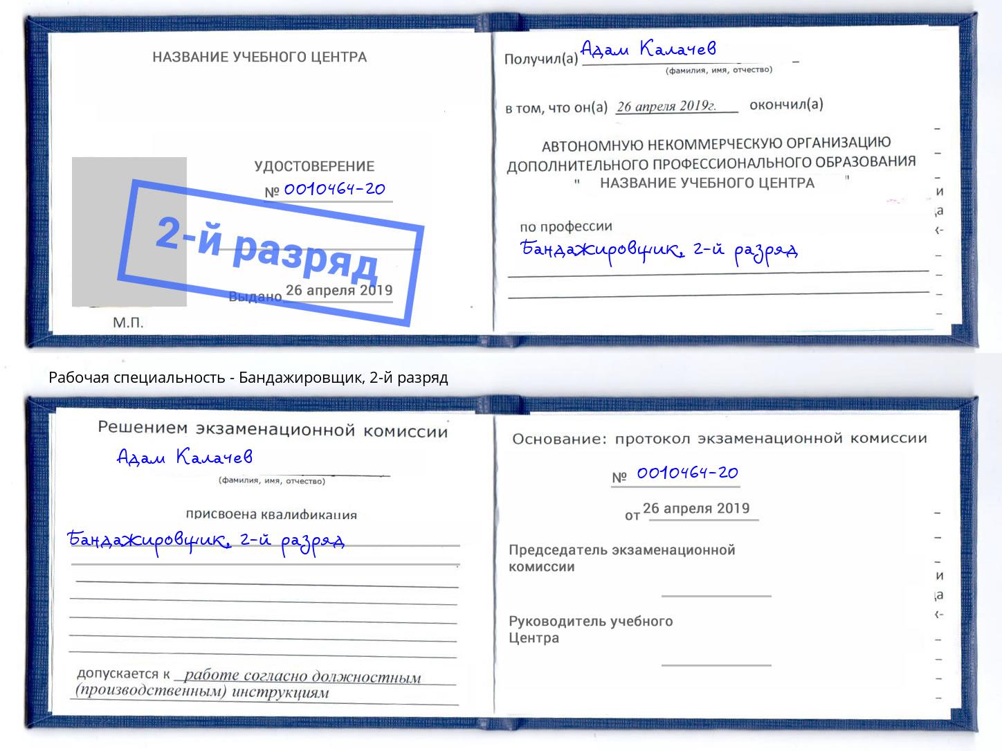 корочка 2-й разряд Бандажировщик Люберцы