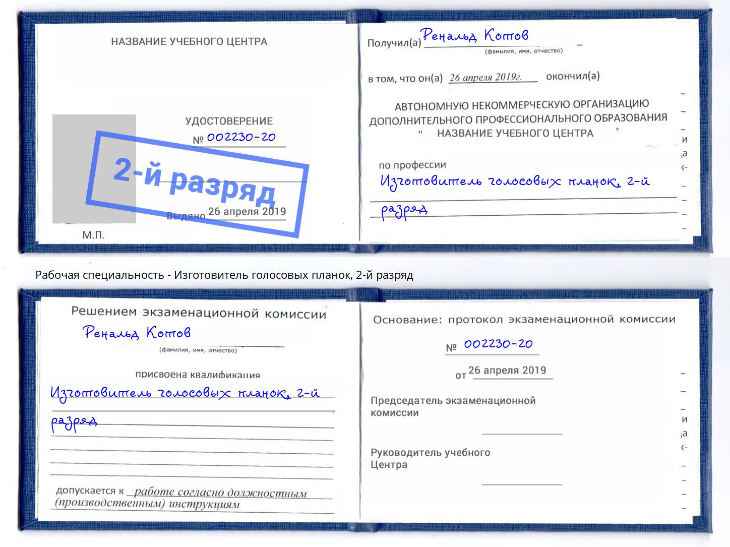 корочка 2-й разряд Изготовитель голосовых планок Люберцы
