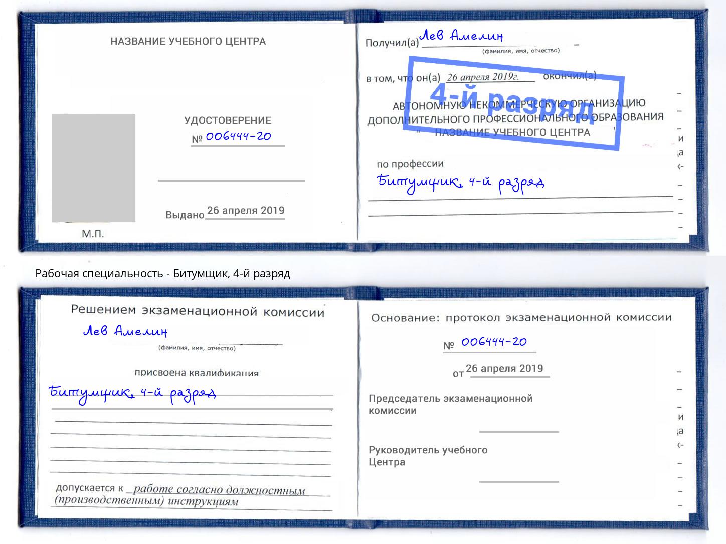 корочка 4-й разряд Битумщик Люберцы