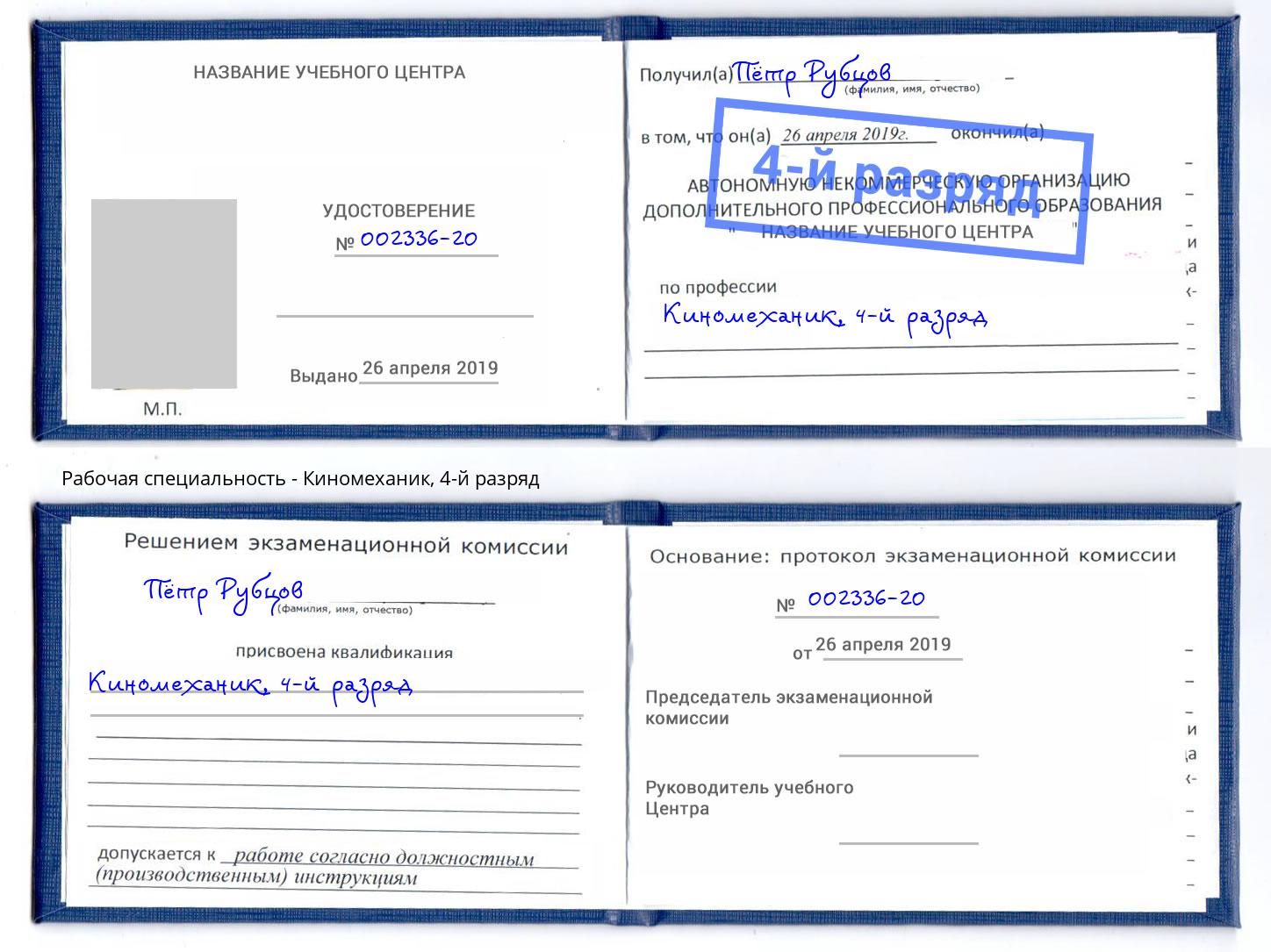 корочка 4-й разряд Киномеханик Люберцы