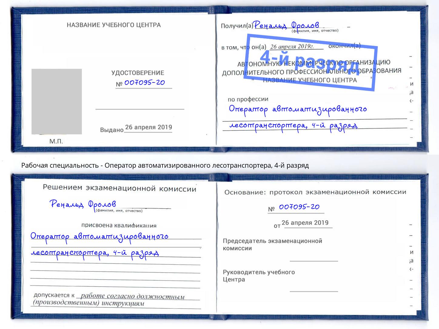корочка 4-й разряд Оператор автоматизированного лесотранспортера Люберцы