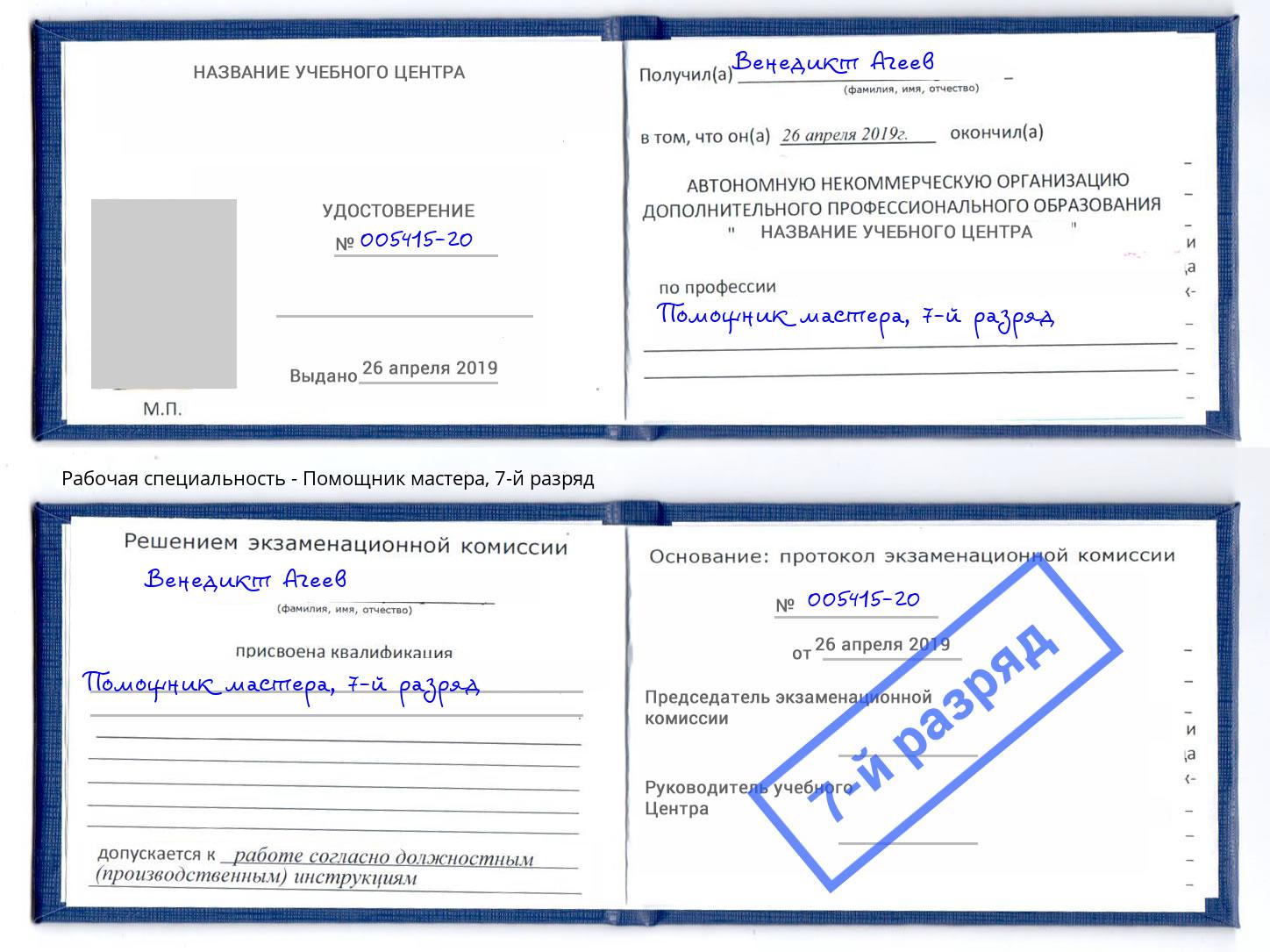 корочка 7-й разряд Помощник мастера Люберцы