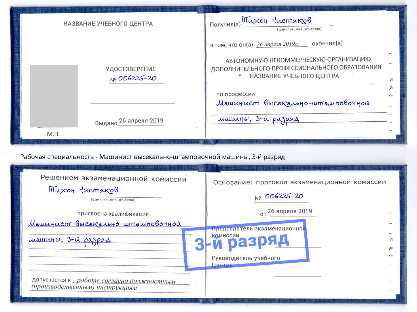 корочка 3-й разряд Машинист высекально-штамповочной машины Люберцы