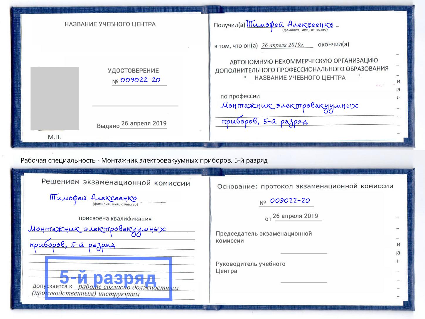 корочка 5-й разряд Монтажник электровакуумных приборов Люберцы