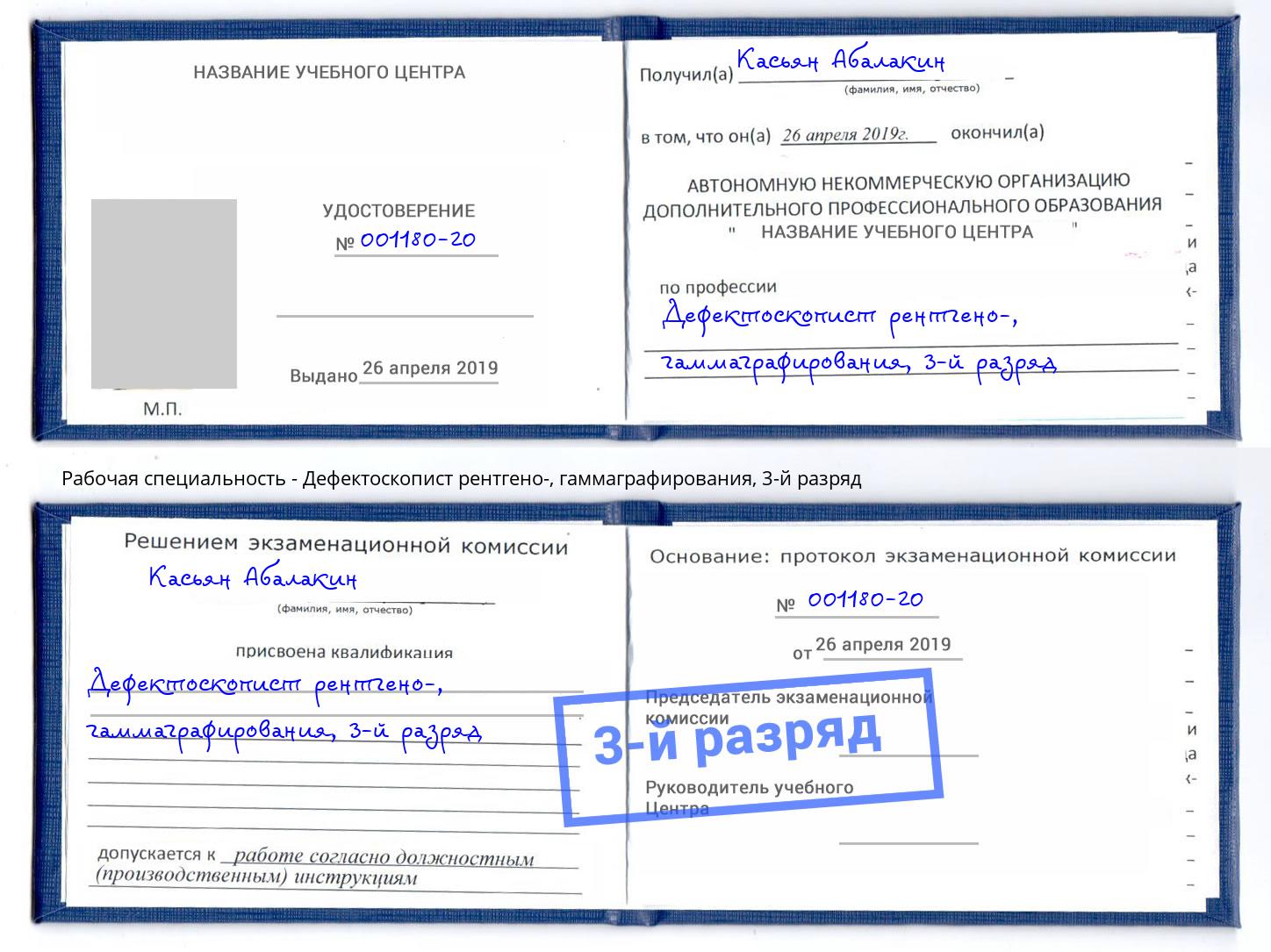 корочка 3-й разряд Дефектоскопист рентгено-, гаммаграфирования Люберцы