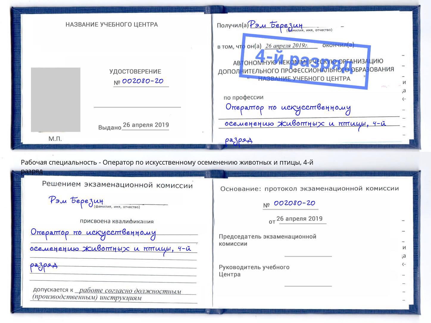 корочка 4-й разряд Оператор по искусственному осеменению животных и птицы Люберцы