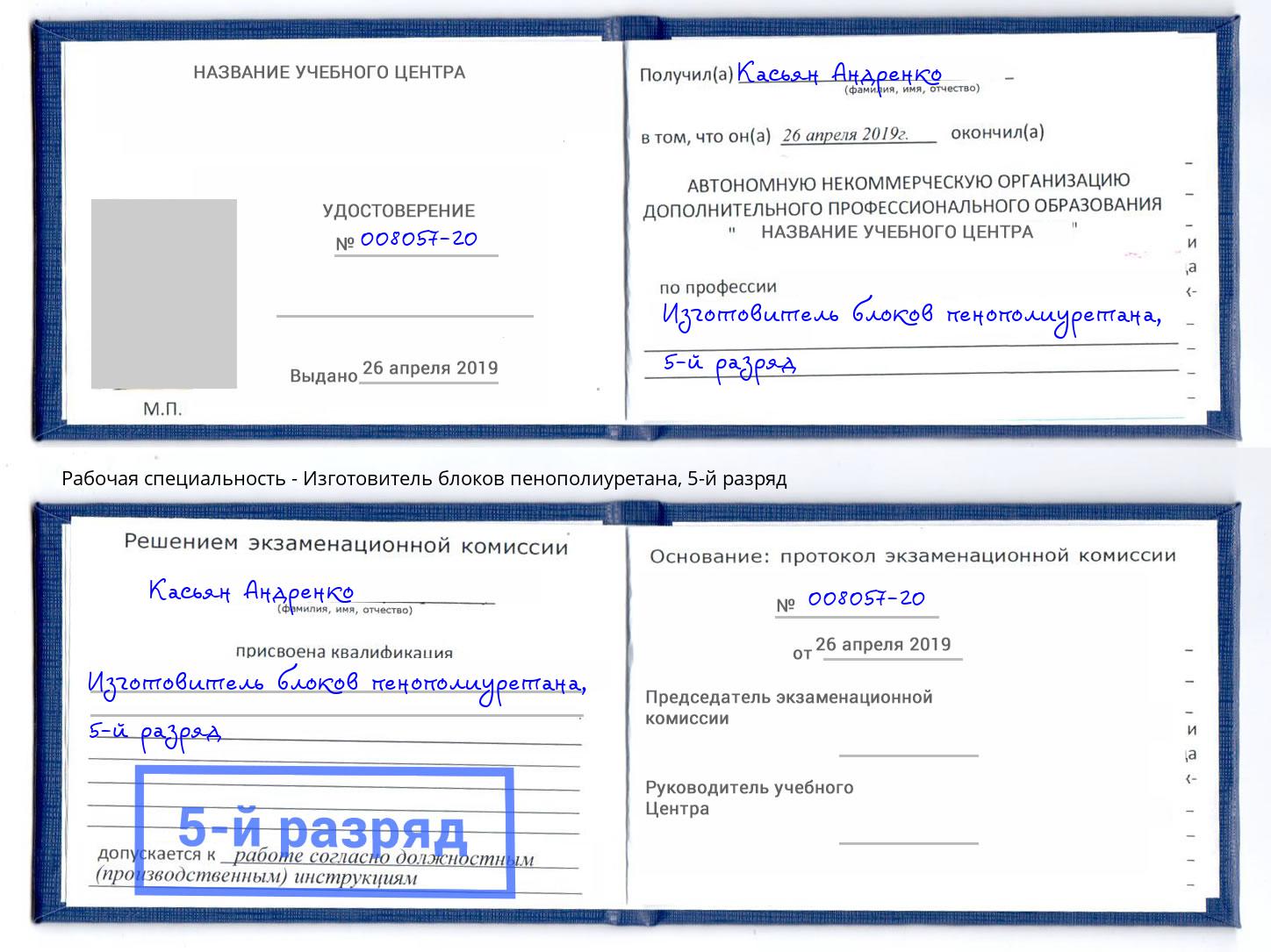 корочка 5-й разряд Изготовитель блоков пенополиуретана Люберцы