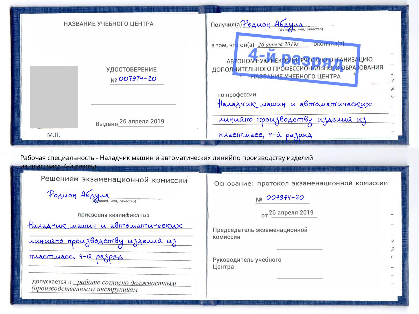 корочка 4-й разряд Наладчик машин и автоматических линийпо производству изделий из пластмасс Люберцы