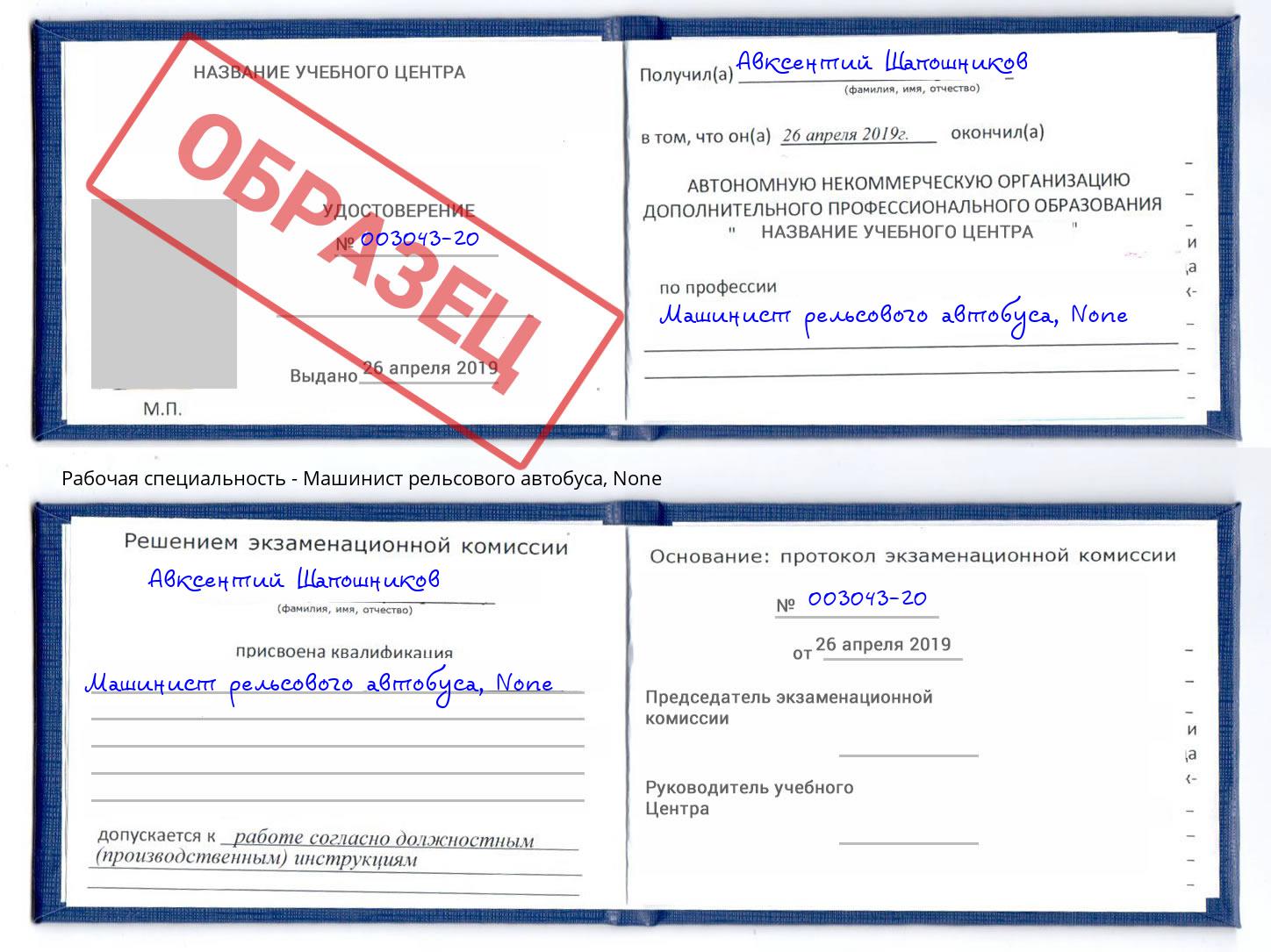 корочка None Машинист рельсового автобуса Люберцы