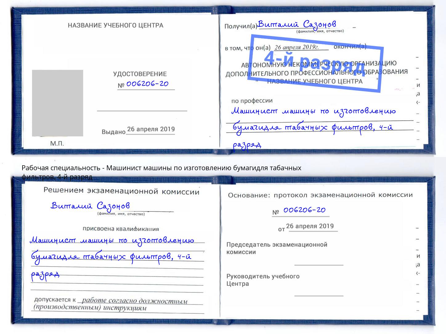 корочка 4-й разряд Машинист машины по изготовлению бумагидля табачных фильтров Люберцы