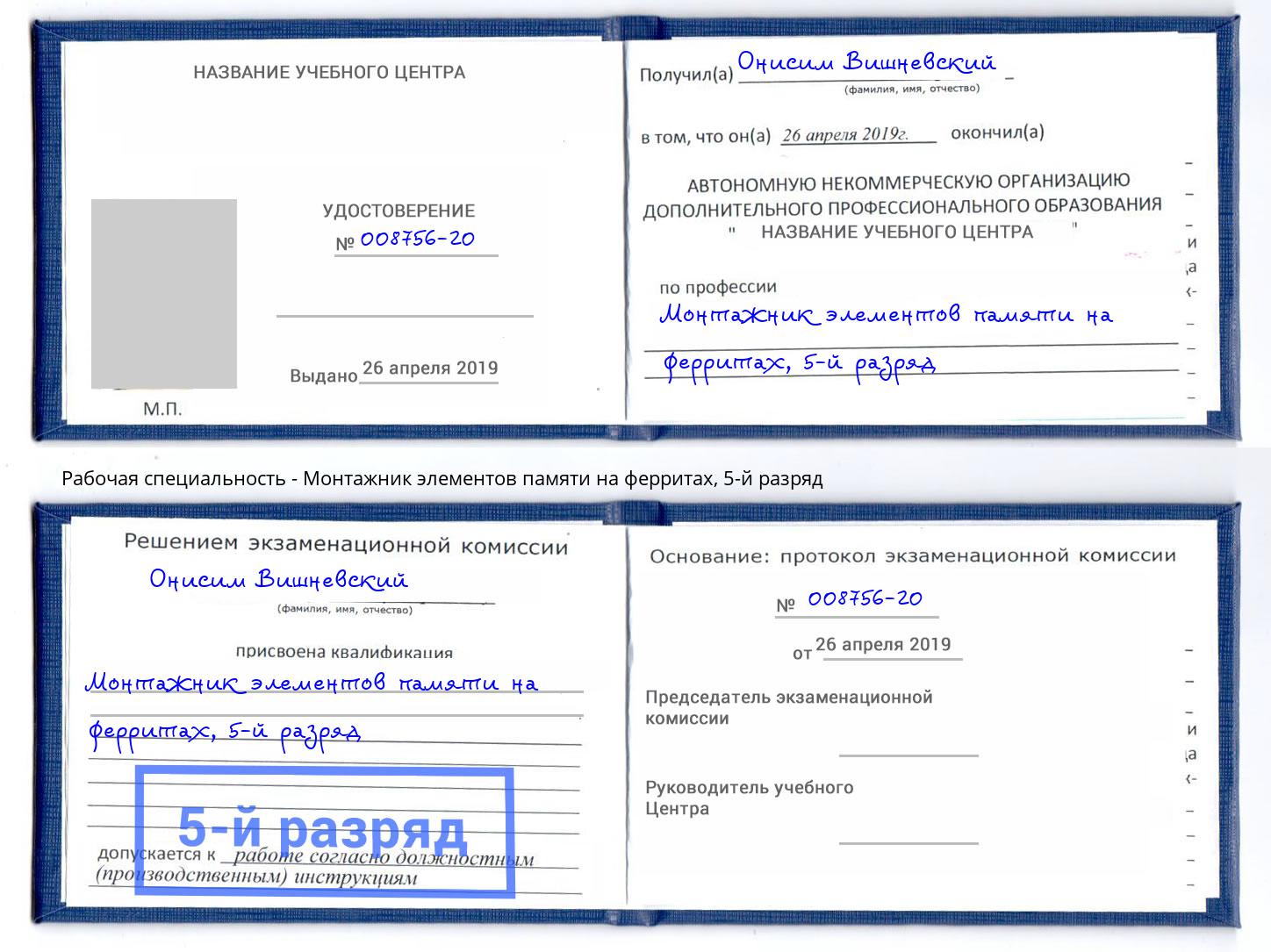 корочка 5-й разряд Монтажник элементов памяти на ферритах Люберцы