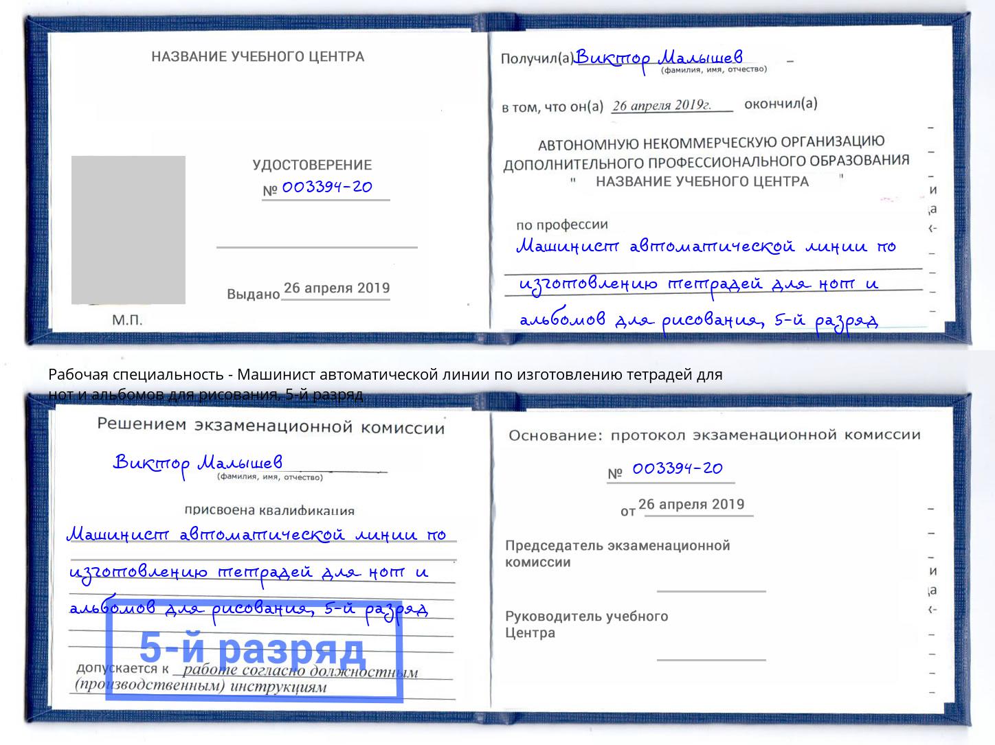 корочка 5-й разряд Машинист автоматической линии по изготовлению тетрадей для нот и альбомов для рисования Люберцы
