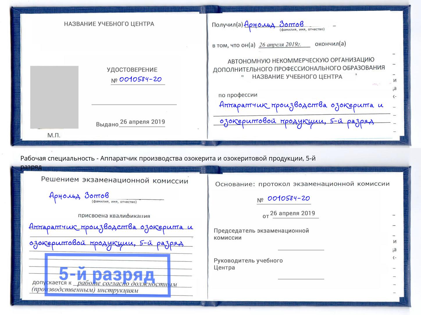 корочка 5-й разряд Аппаратчик производства озокерита и озокеритовой продукции Люберцы