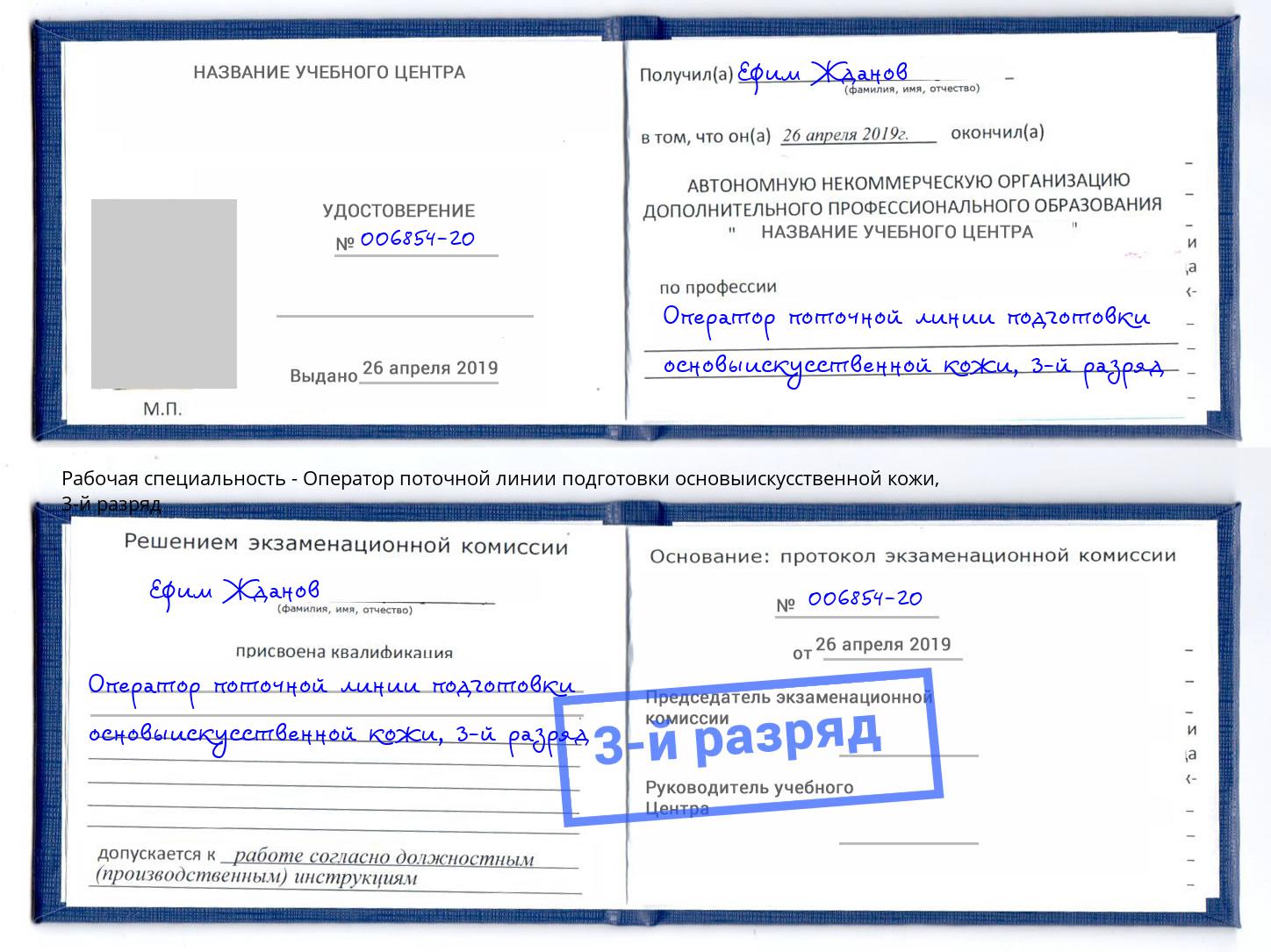 корочка 3-й разряд Оператор поточной линии подготовки основыискусственной кожи Люберцы