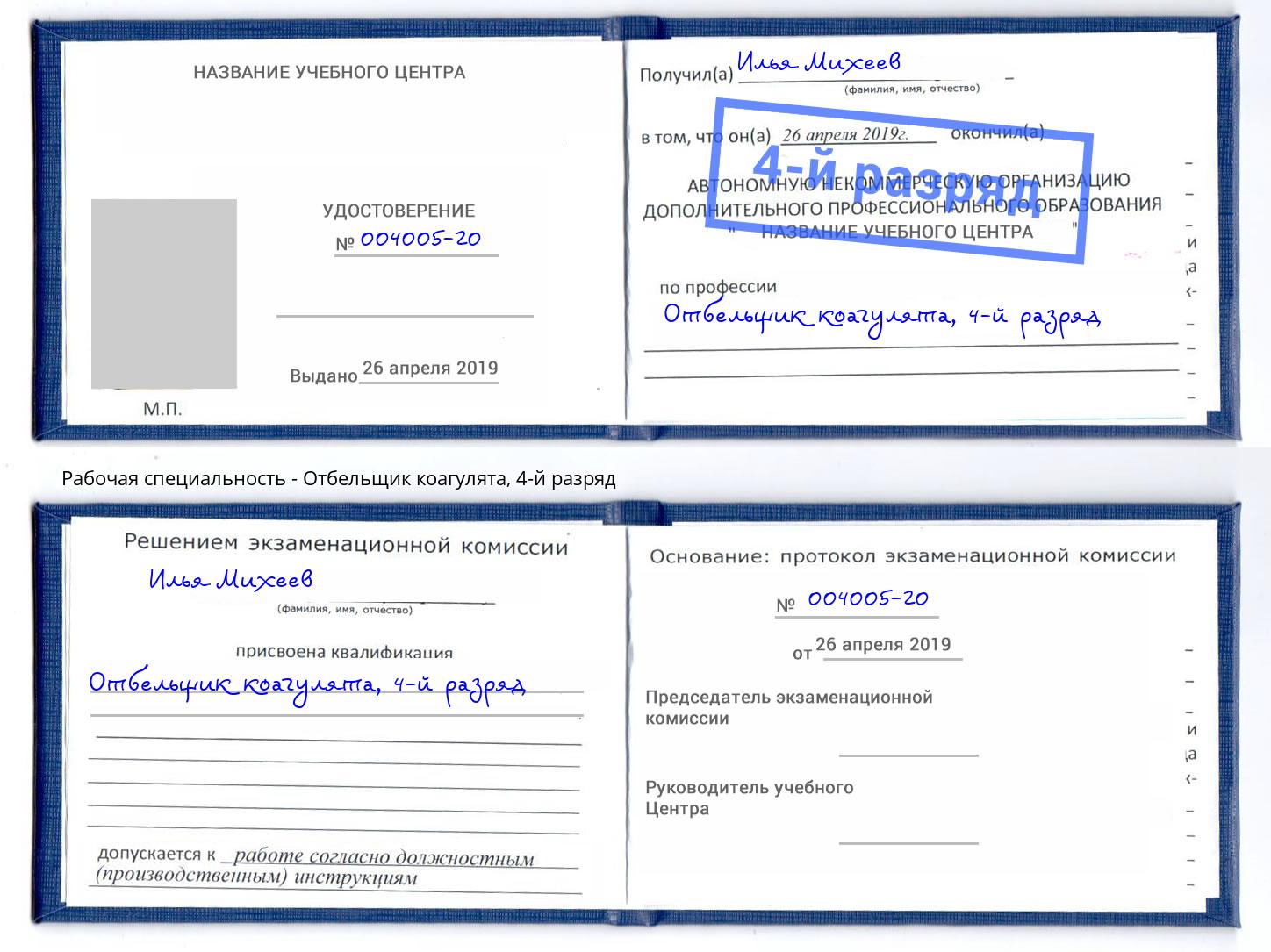 корочка 4-й разряд Отбельщик коагулята Люберцы