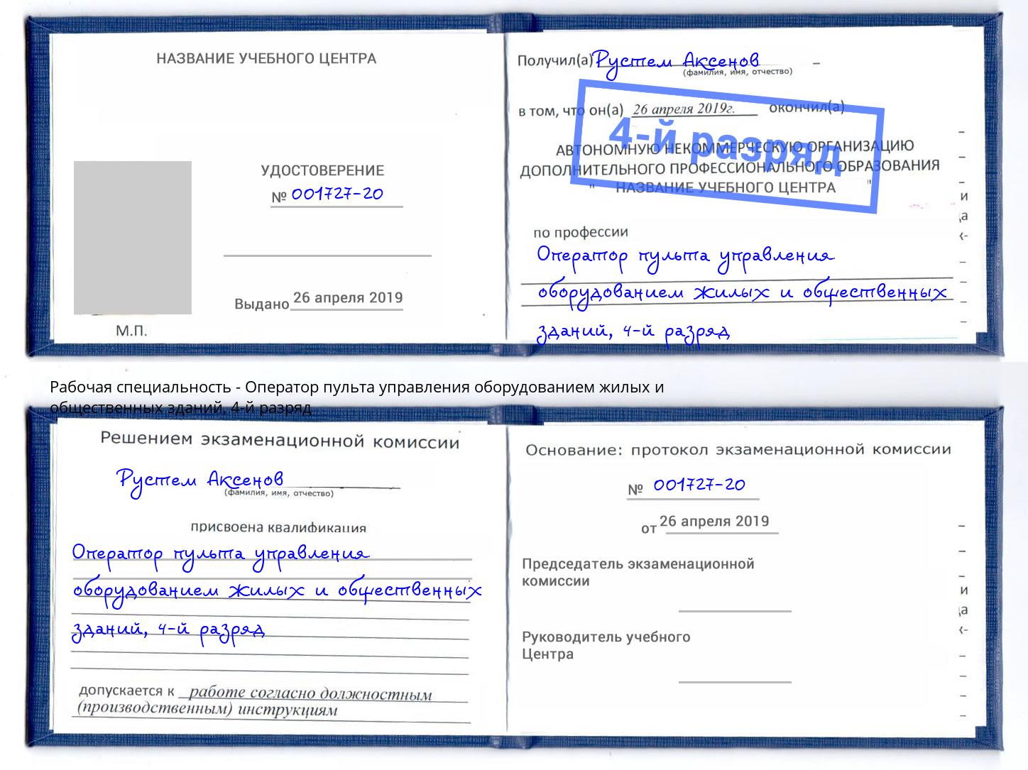 корочка 4-й разряд Оператор пульта управления оборудованием жилых и общественных зданий Люберцы