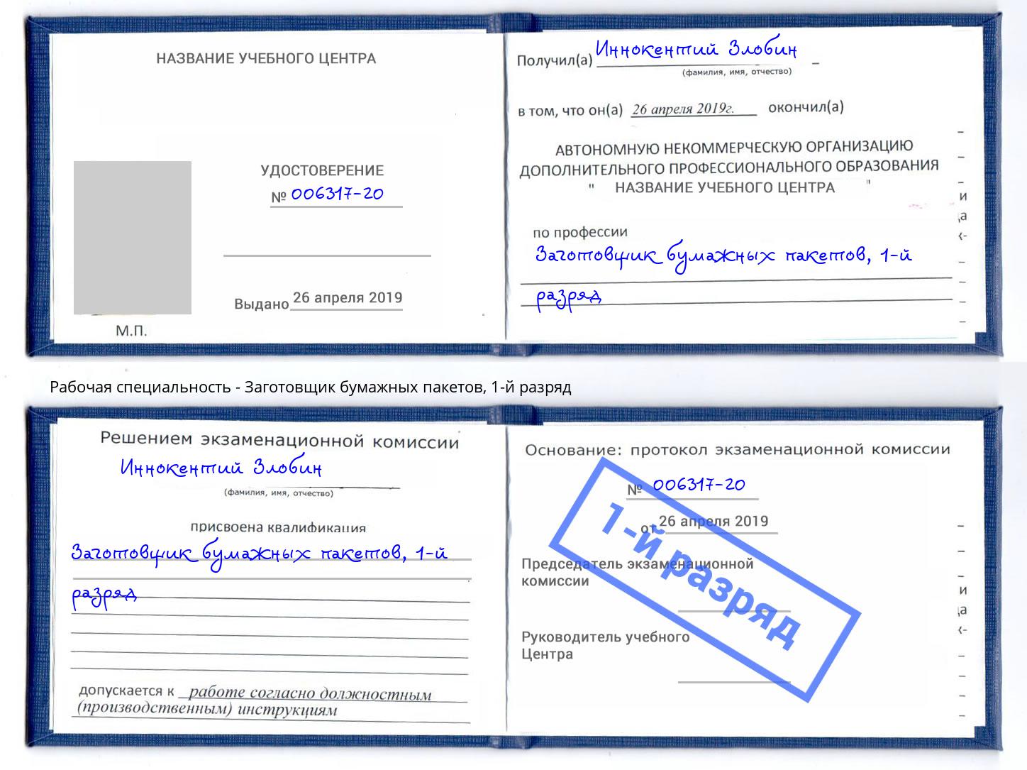 корочка 1-й разряд Заготовщик бумажных пакетов Люберцы