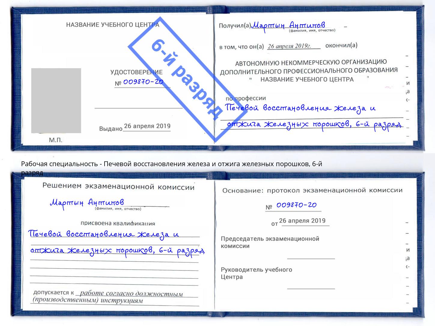 корочка 6-й разряд Печевой восстановления железа и отжига железных порошков Люберцы