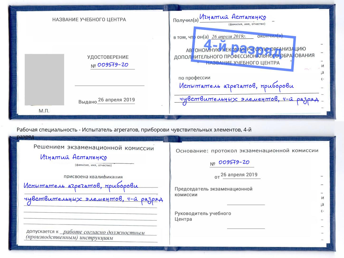 корочка 4-й разряд Испытатель агрегатов, приборови чувствительных элементов Люберцы