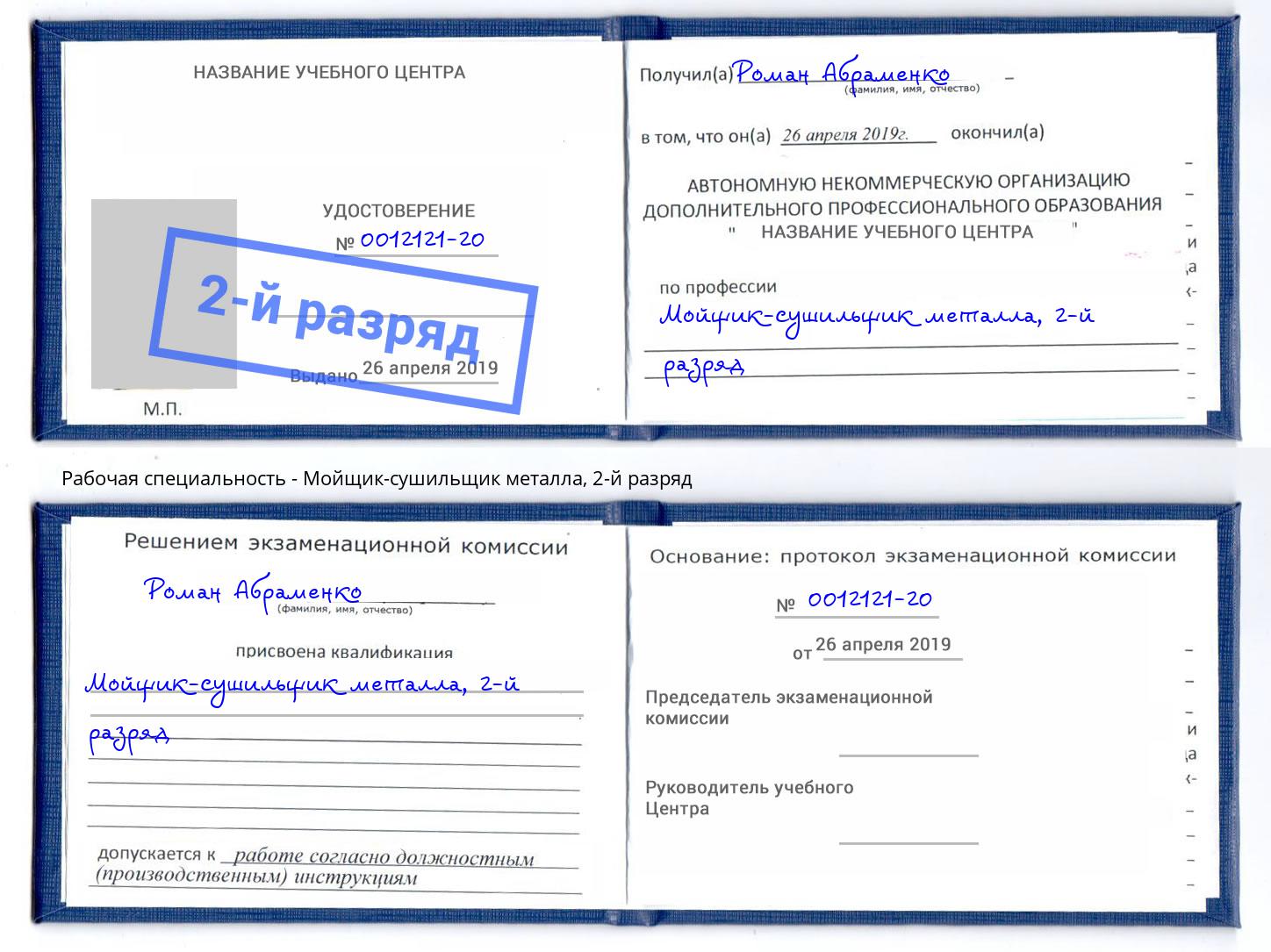 корочка 2-й разряд Мойщик-сушильщик металла Люберцы