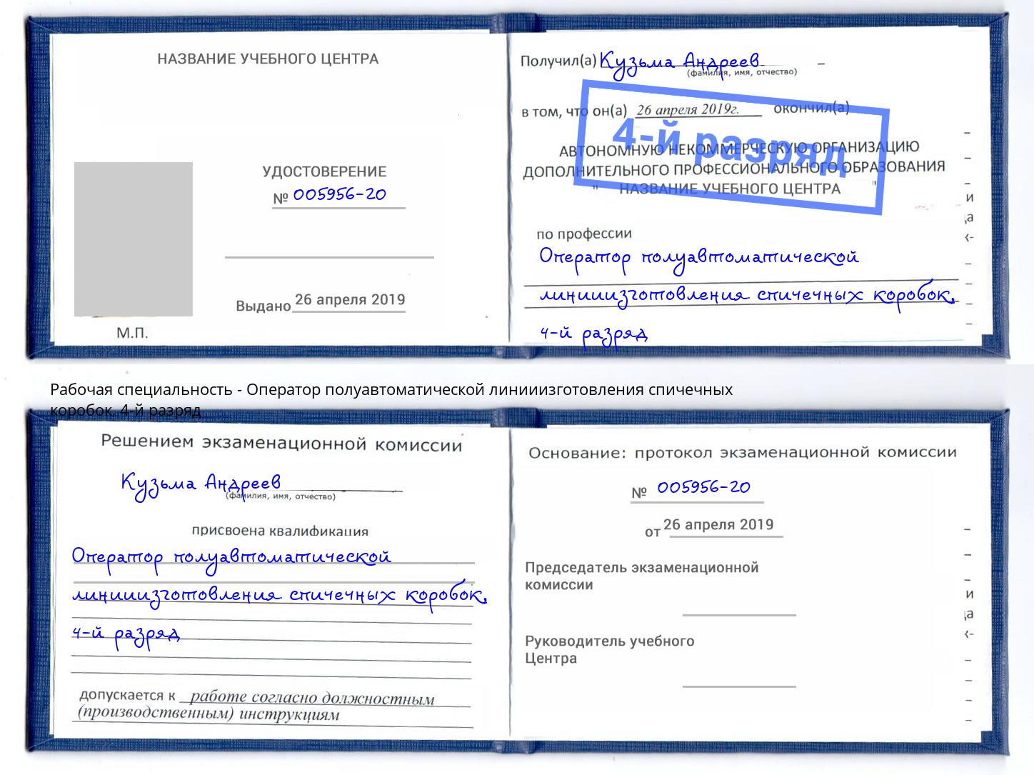 корочка 4-й разряд Оператор полуавтоматической линииизготовления спичечных коробок Люберцы