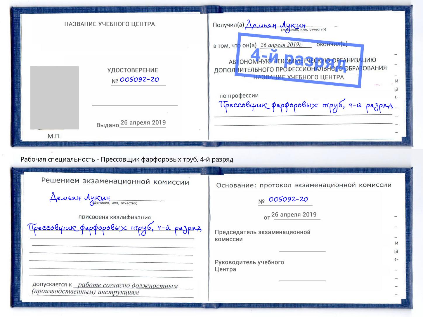 корочка 4-й разряд Прессовщик фарфоровых труб Люберцы