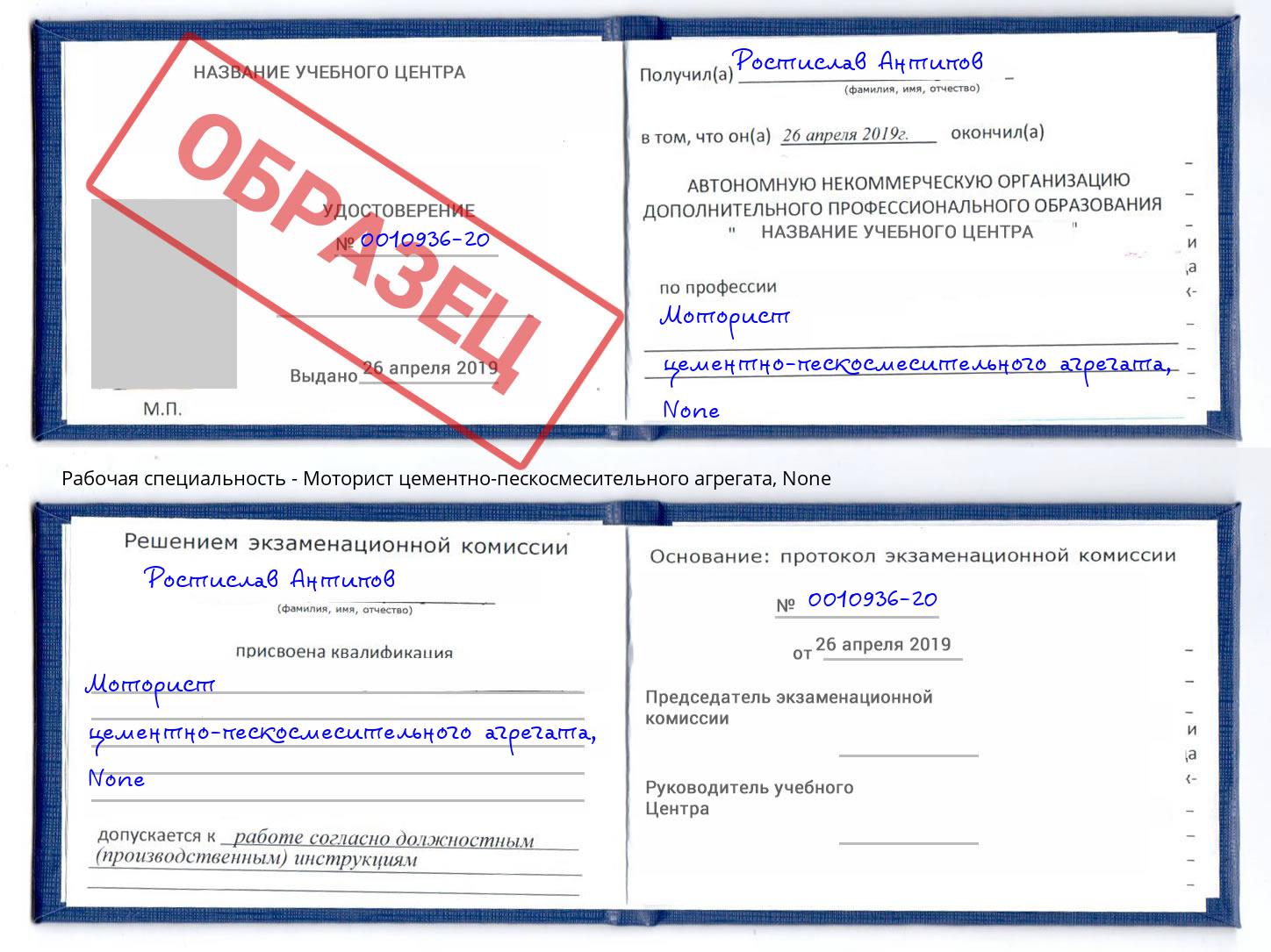 корочка None Моторист цементно-пескосмесительного агрегата Люберцы