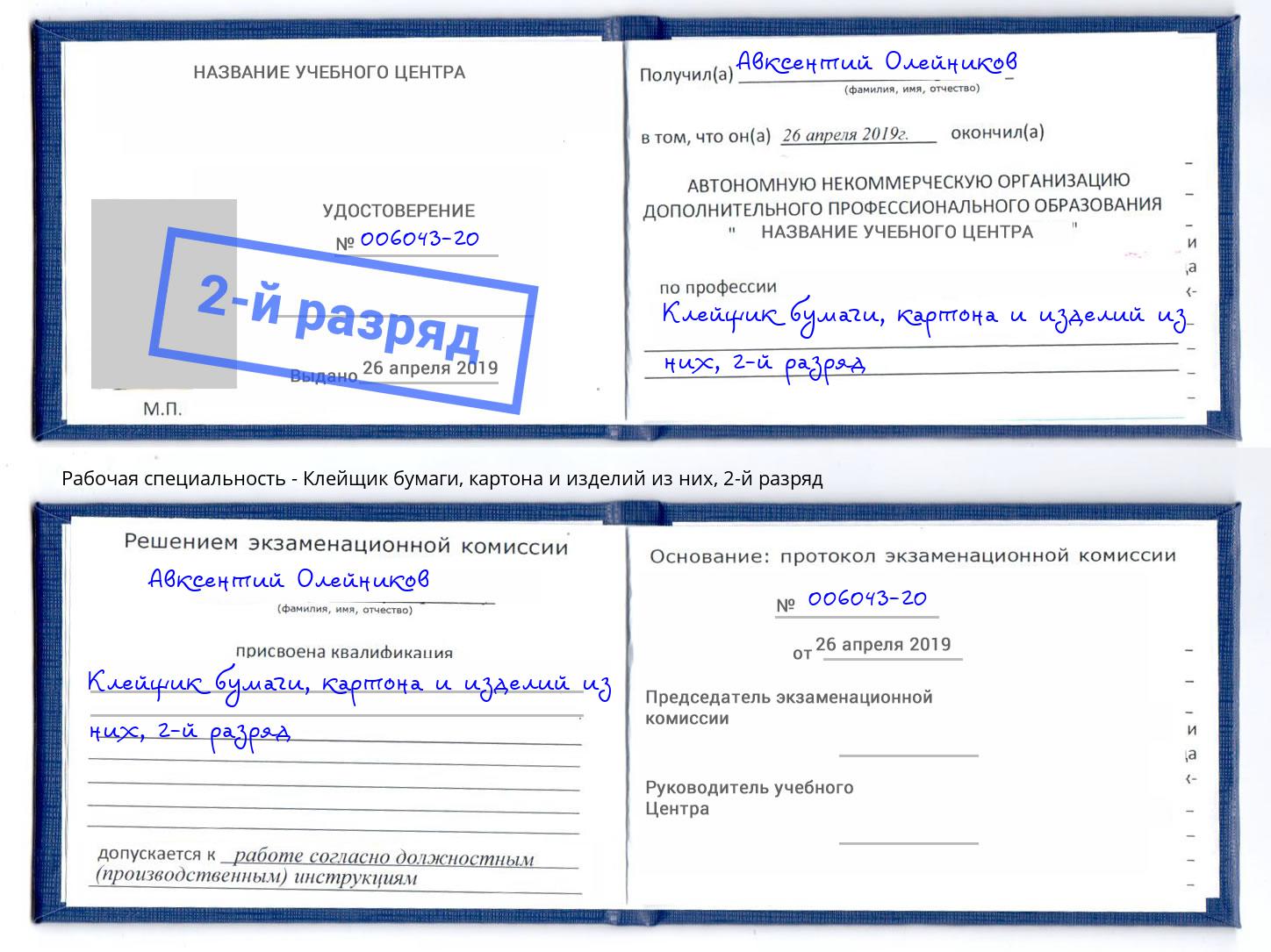 корочка 2-й разряд Клейщик бумаги, картона и изделий из них Люберцы