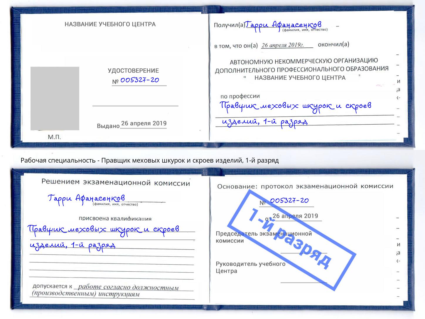 корочка 1-й разряд Правщик меховых шкурок и скроев изделий Люберцы
