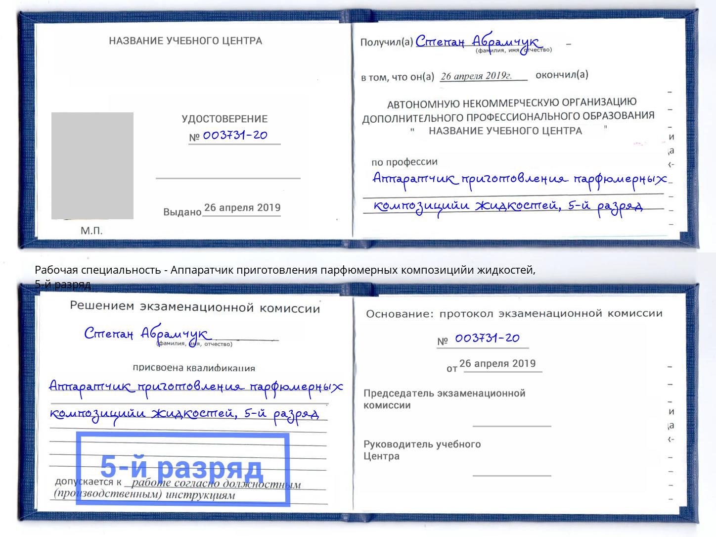 корочка 5-й разряд Аппаратчик приготовления парфюмерных композицийи жидкостей Люберцы