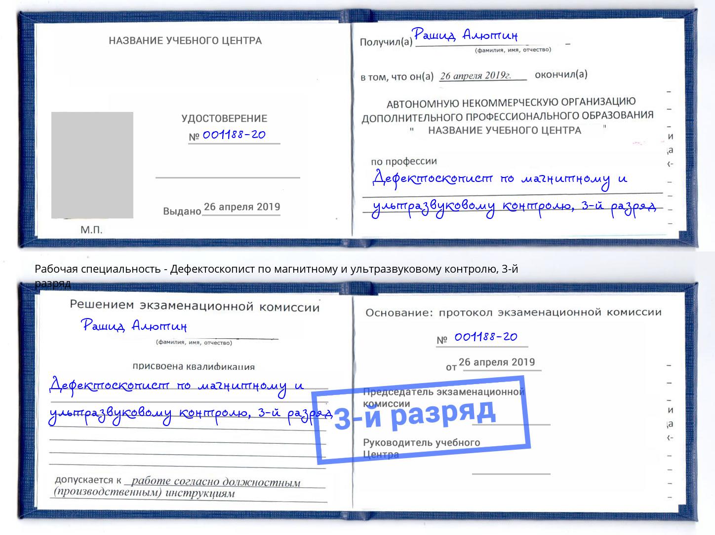 корочка 3-й разряд Дефектоскопист по магнитному и ультразвуковому контролю Люберцы