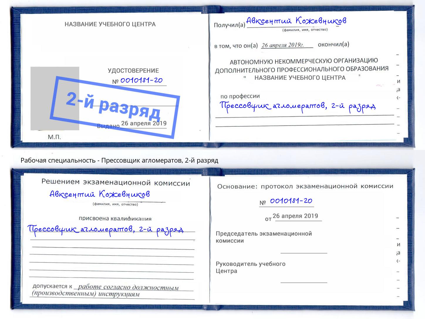 корочка 2-й разряд Прессовщик агломератов Люберцы