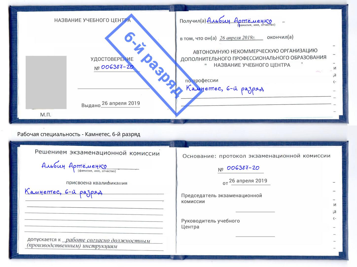 корочка 6-й разряд Камнетес Люберцы