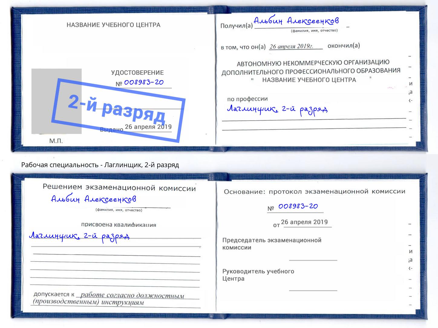 корочка 2-й разряд Лаглинщик Люберцы