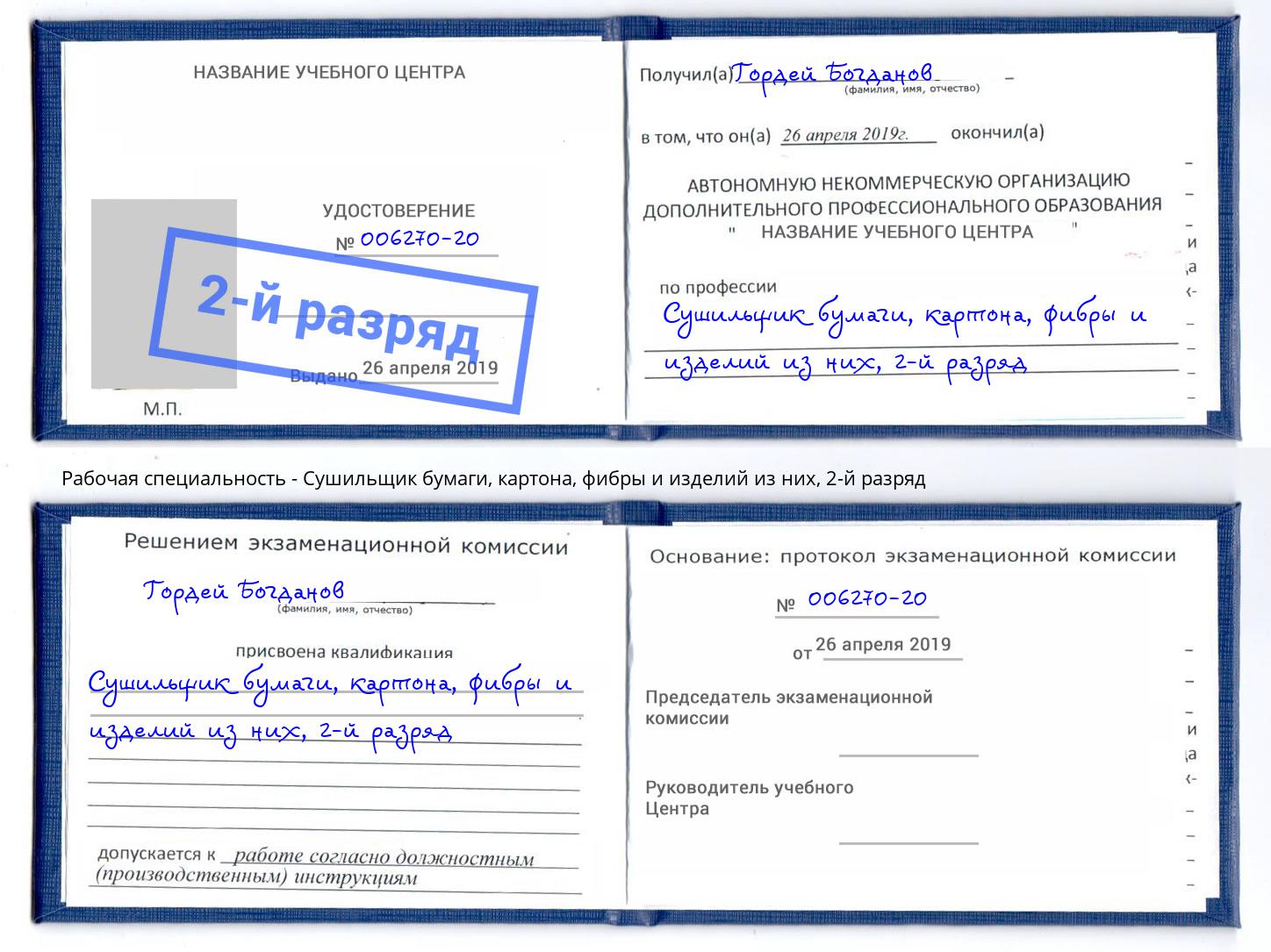 корочка 2-й разряд Сушильщик бумаги, картона, фибры и изделий из них Люберцы