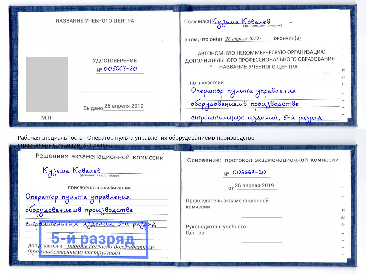 корочка 5-й разряд Оператор пульта управления оборудованиемв производстве строительных изделий Люберцы